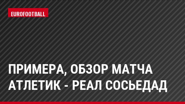 Примера, Обзор матча Атлетик - Реал Сосьедад