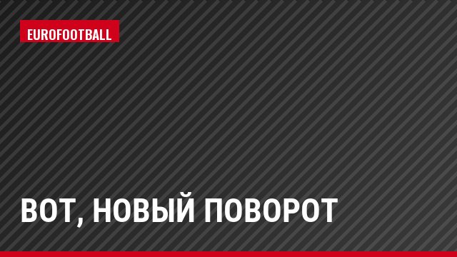 Вот, новый поворот