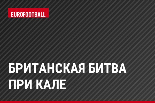 Британская битва при Кале