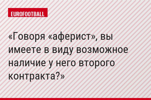Говоря «аферист», вы имеете в виду возможное наличие у него второго контракта?