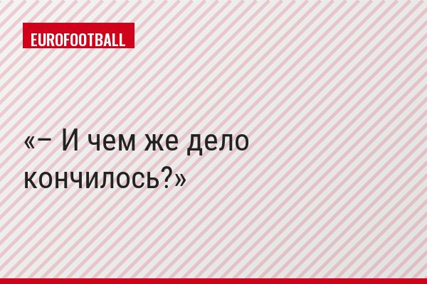 – И чем же дело кончилось?