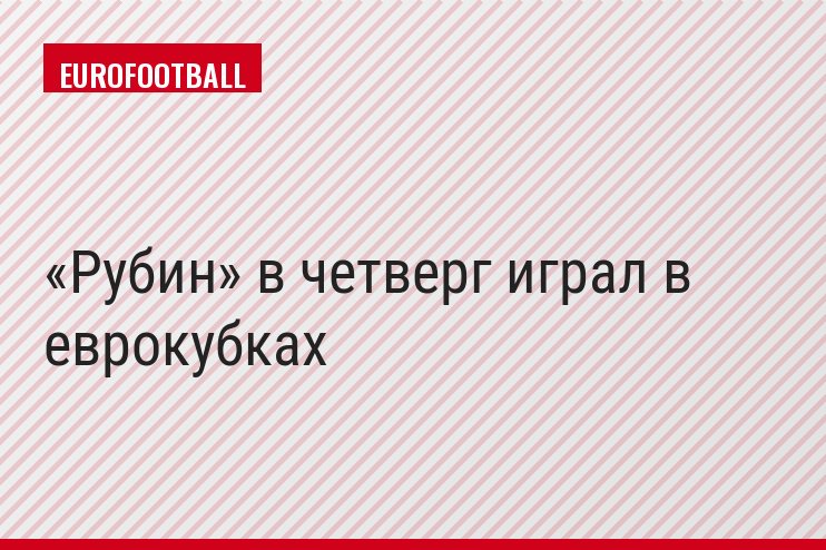 «Рубин» в четверг играл в еврокубках