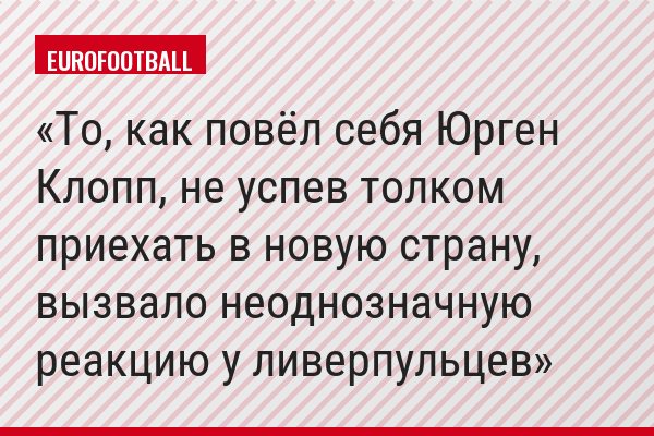 То, как повёл себя Юрген Клопп, не успев толком приехать в новую страну, вызвало неоднозначную реакцию у ливерпульцев