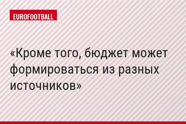 Кроме того, бюджет может формироваться из разных источников