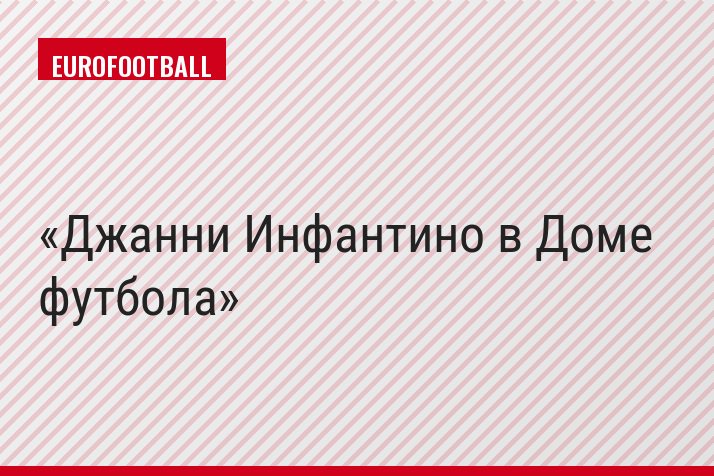 Джанни Инфантино в Доме футбола