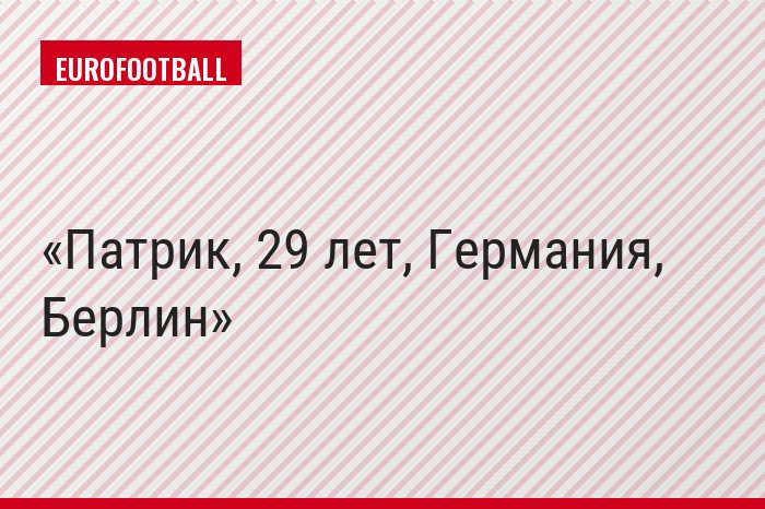 Патрик, 29 лет, Германия, Берлин