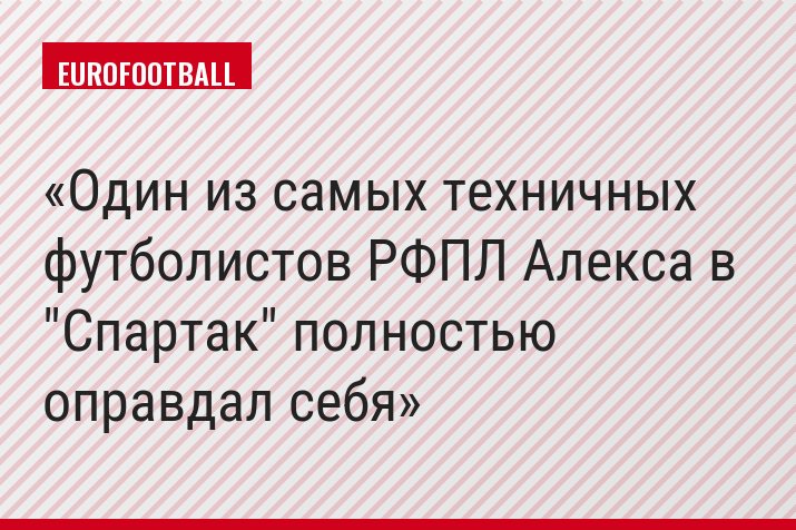 Один из самых техничных футболистов РФПЛ Алекса в "Спартак" полностью оправдал себя