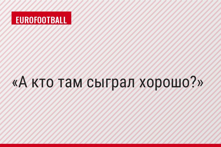 А кто там сыграл хорошо?