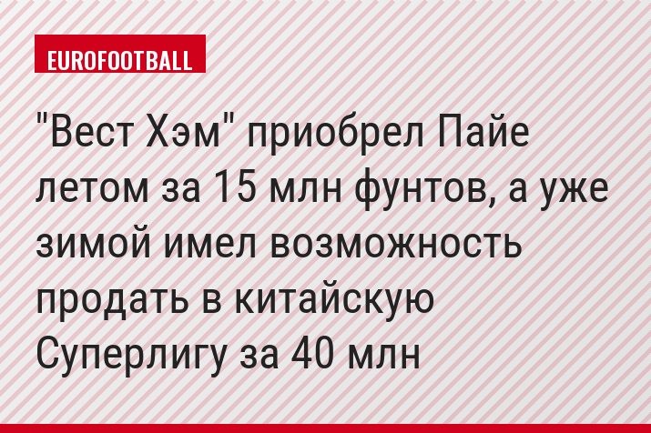 "Вест Хэм" приобрел Пайе летом за 15 млн фунтов, а уже зимой имел возможность продать в китайскую Суперлигу за 40 млн