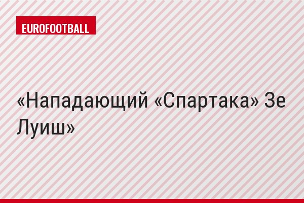 Нападающий «Спартака» Зе Луиш