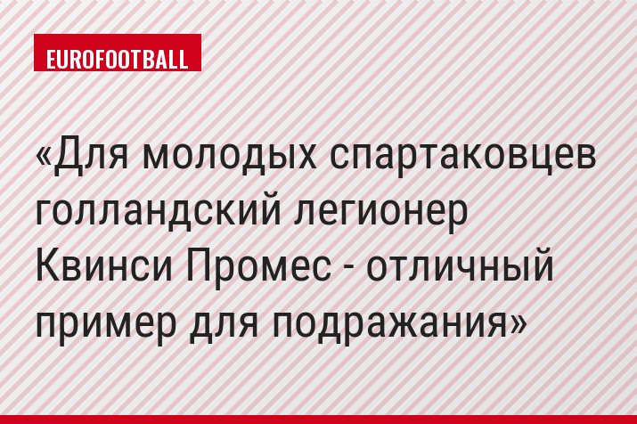Для молодых спартаковцев голландский легионер Квинси Промес - отличный пример для подражания