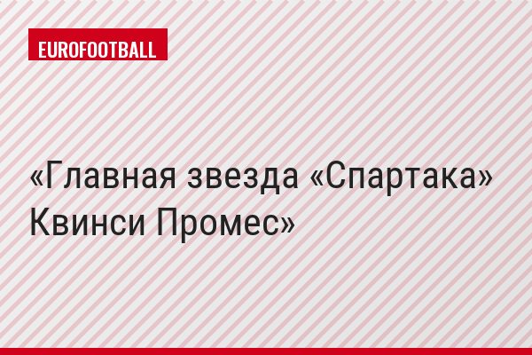 Главная звезда «Спартака» Квинси Промес