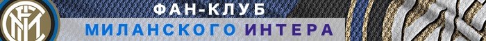 Фан-клуб болельщиков миланского Интера - Intermilano.ru