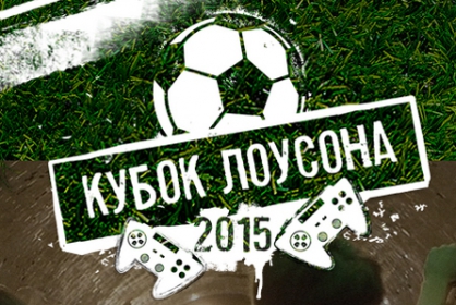 «Кубок Лоусона»